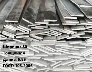 Полоса стальная 80х4 L=5.85 ГОСТ: 103-2006